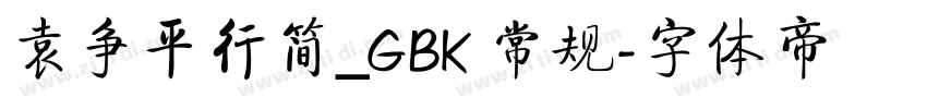 袁争平行简_GBK 常规字体转换